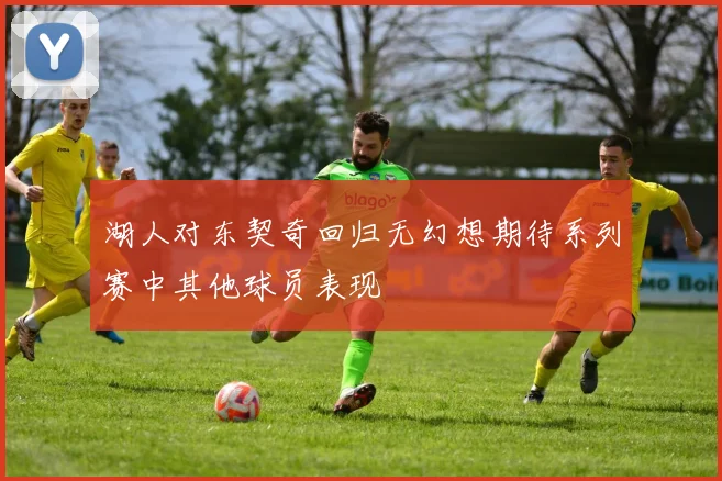 湖人对东契奇回归无幻想期待系列赛中其他球员表现