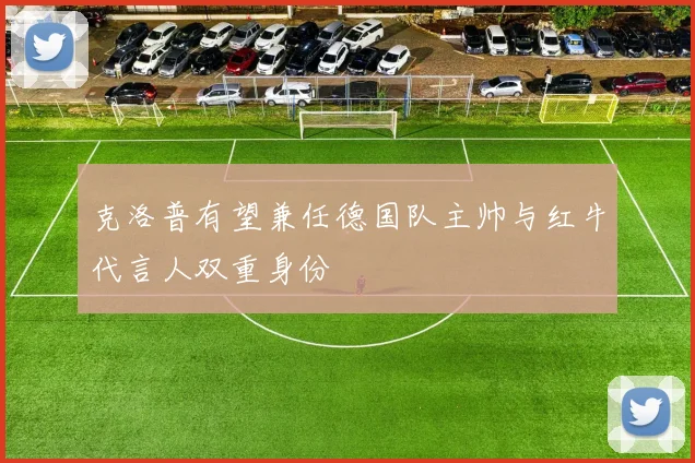 克洛普有望兼任德国队主帅与红牛代言人双重身份