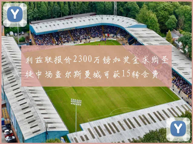 利兹联报价2300万镑加奖金求购圣徒中场查尔斯曼城可获15转会费
