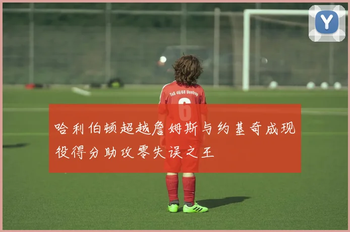 哈利伯顿超越詹姆斯与约基奇成现役得分助攻零失误之王
