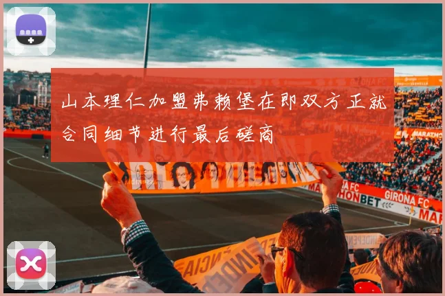 山本理仁加盟弗赖堡在即双方正就合同细节进行最后磋商