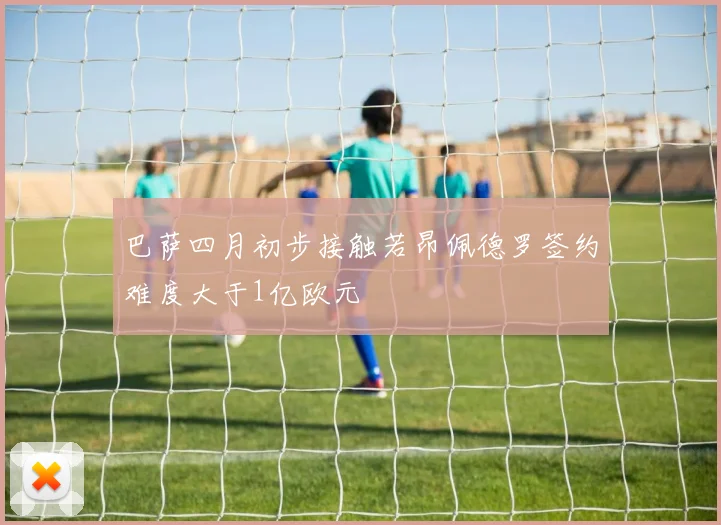 巴萨四月初步接触若昂佩德罗签约难度大于1亿欧元