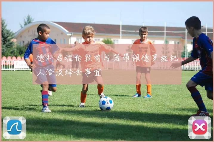 德科启程伦敦将与若昂佩德罗经纪人洽谈转会事宜